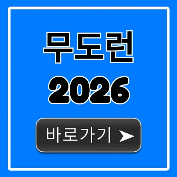 무도런 2026 신청 방법, 기간, 참가비 총정리