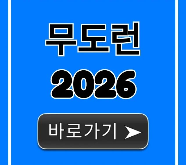 무도런 2026 신청 방법, 기간, 참가비 총정리