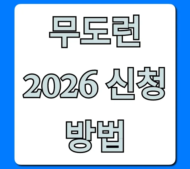 무도런 2026 신청 방법 꿀팁과 일정 총정리