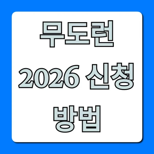 무도런 2026 신청 방법, 성공 꿀팁 총정리