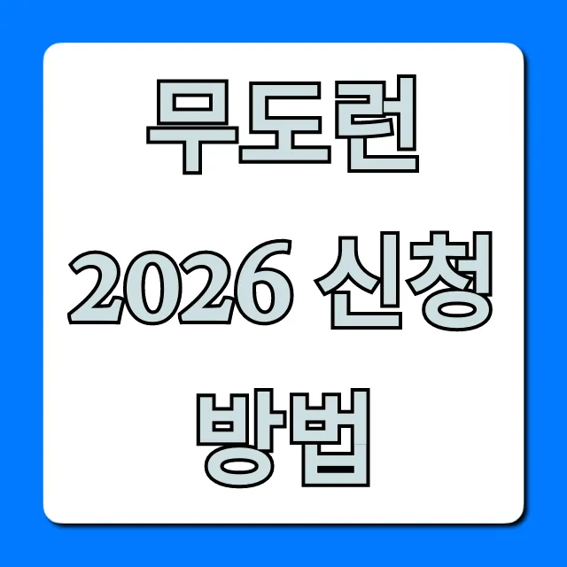 무도런 2026 신청 방법, 성공 꿀팁 총정리 무도런 2026 신청 방법, 성공 꿀팁 총정리