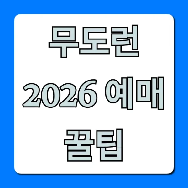 무도런 2026 예매 꿀팁 신청 방법 완벽 가이드