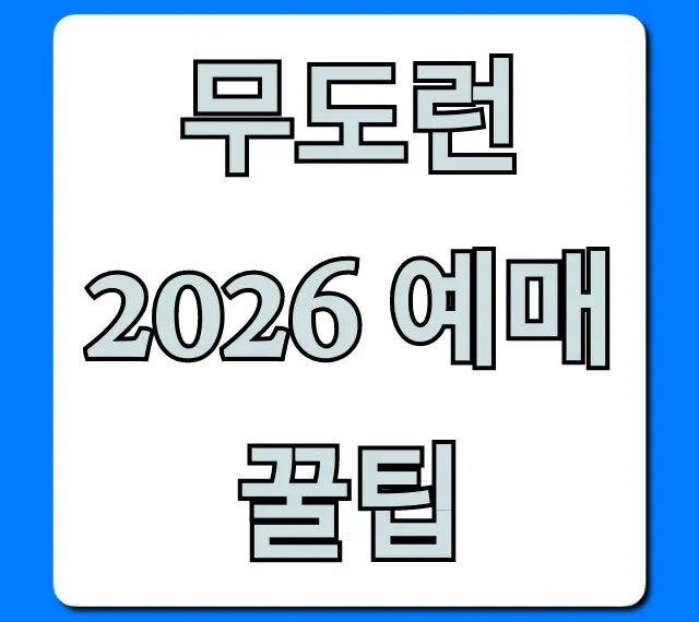 무도런 2026 예매 꿀팁 신청 방법 완벽 가이드