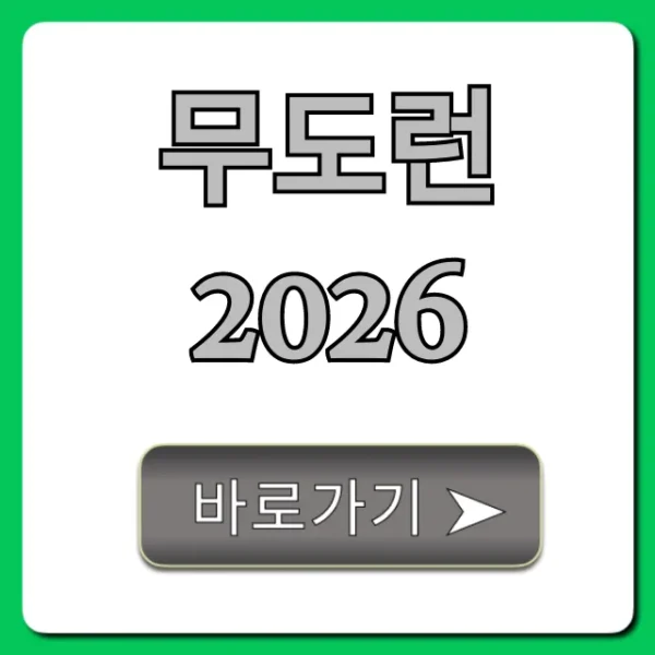 무도런 2026 완벽 가이드: 신청부터 꿀팁까지!