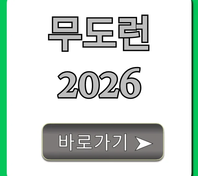 무도런 2026 완벽 가이드: 신청부터 꿀팁까지!