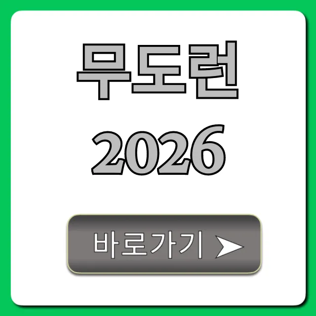 무도런 2026 완벽 가이드: 신청부터 꿀팁까지!