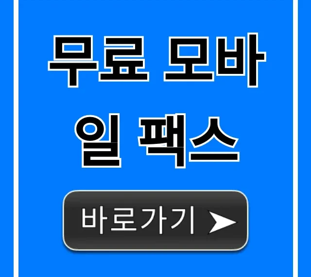 무료 모바일 팩스 보내는 법 & 받는 법 총정리