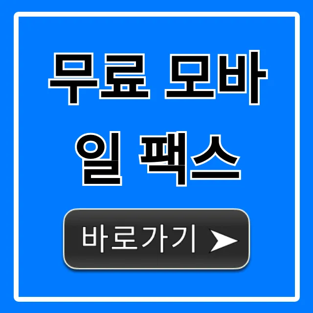 무료 모바일 팩스 보내는 법 & 받는 법 총정리