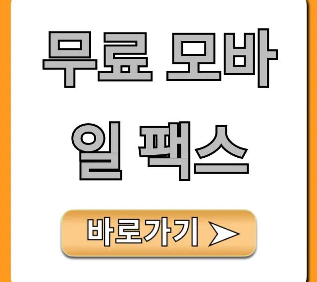 무료 모바일 팩스 어플 완벽 가이드