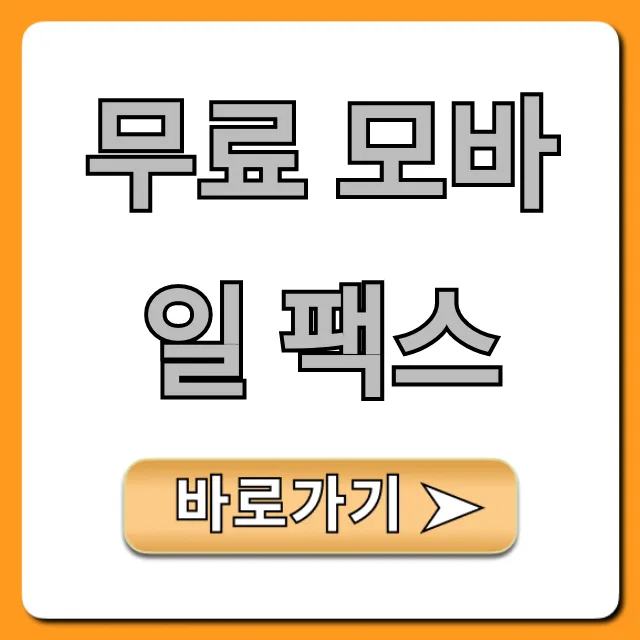 무료 모바일 팩스 어플 완벽 가이드