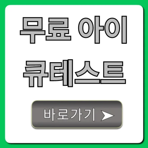 무료 아이큐테스트, 당신의 진짜 IQ는?