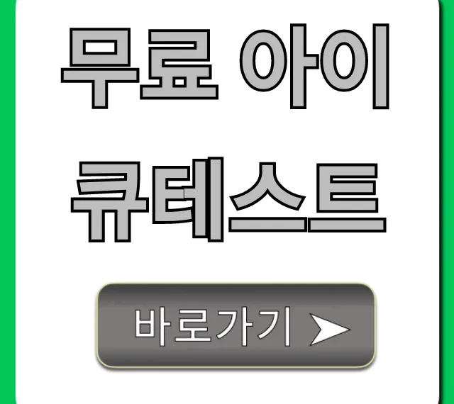 무료 아이큐테스트, 당신의 진짜 IQ는?
