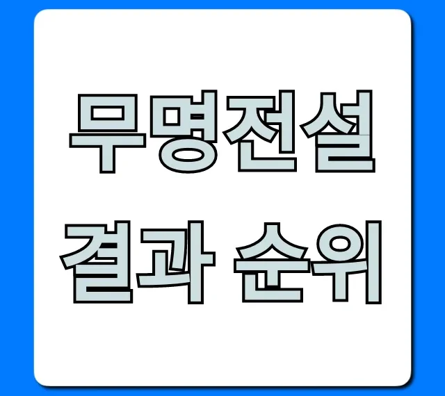 무명전설 결과 순위 최종 우승자 공개