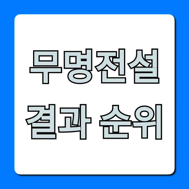무명전설 결과 순위 최종 우승자 공개
