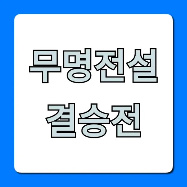 무명전설 결승전 우승자 공개! 최종 결과 총정리