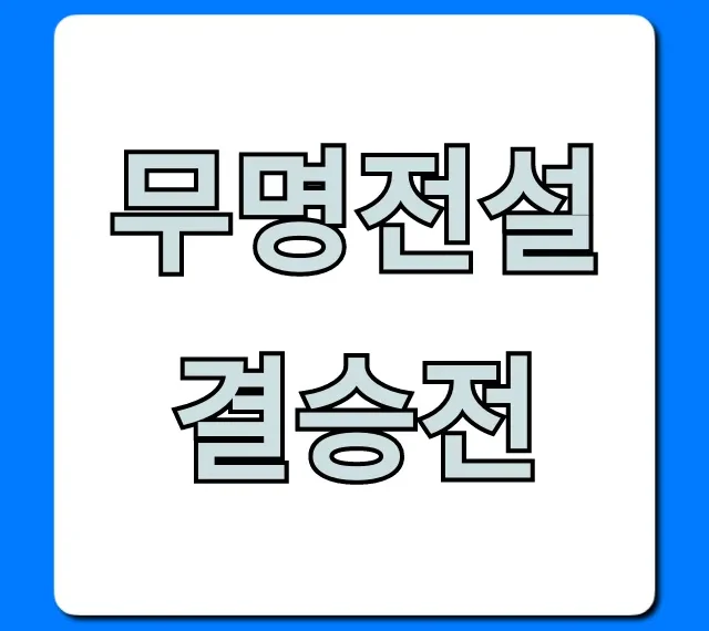 무명전설 결승전 우승자 공개! 최종 결과 총정리