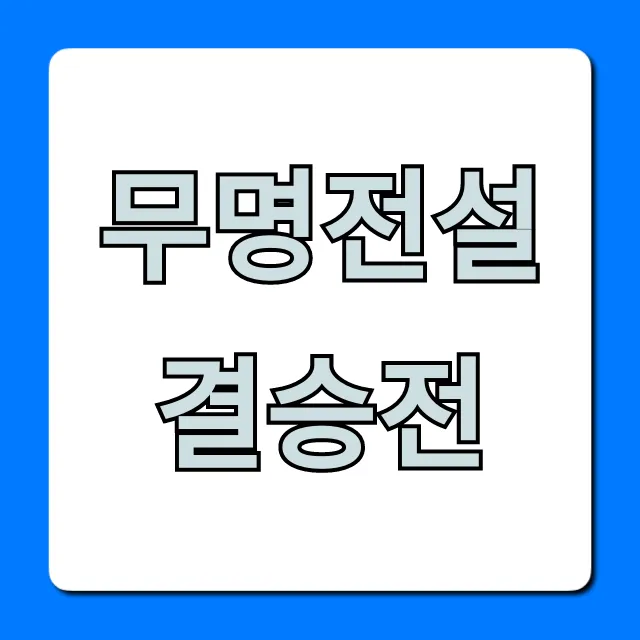 무명전설 결승전 우승자 공개! 최종 결과 총정리