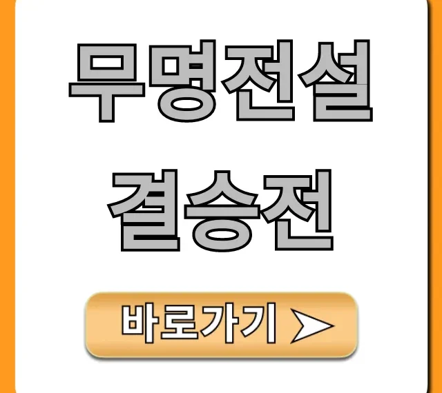 무명전설 결승전 최종 우승자 결과는?