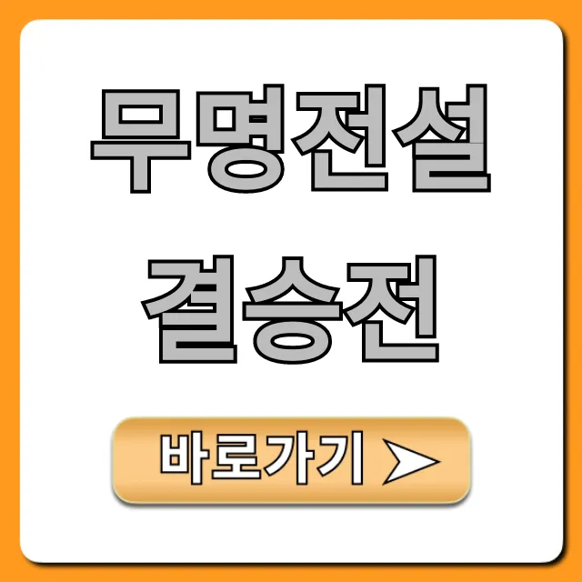무명전설 결승전 최종 우승자 결과는? 무명전설 결승전 최종 우승자 결과는?