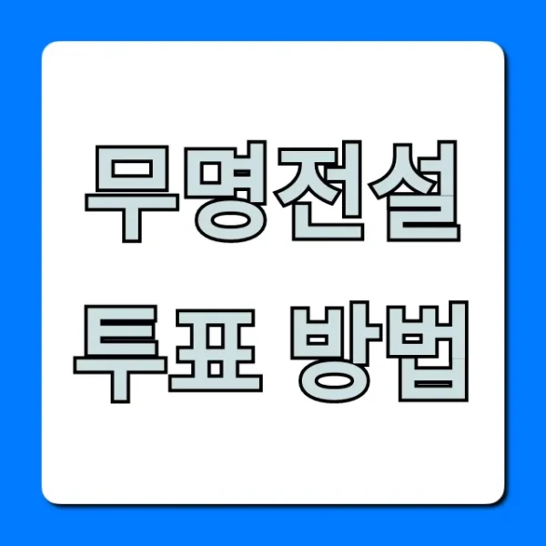 무명전설 투표 방법 모바일 총정리