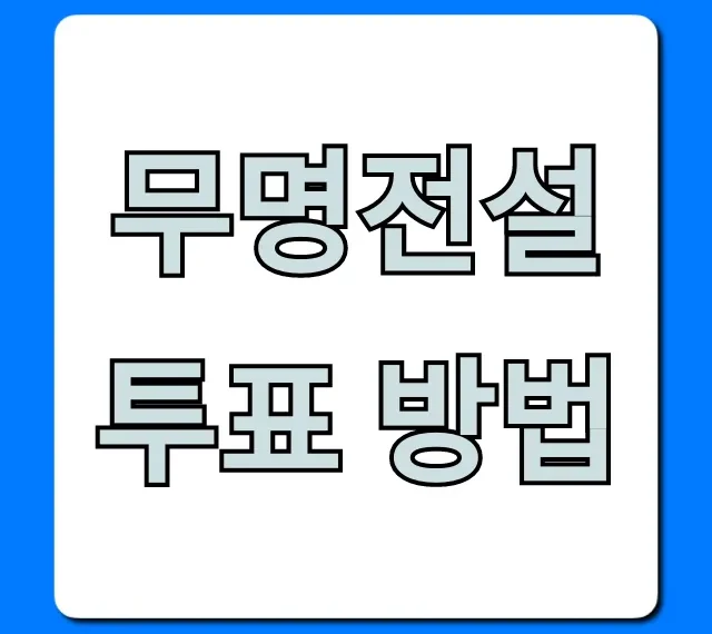 무명전설 투표 방법 모바일 총정리