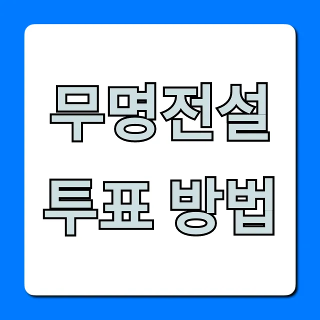 무명전설 투표 방법 모바일 총정리