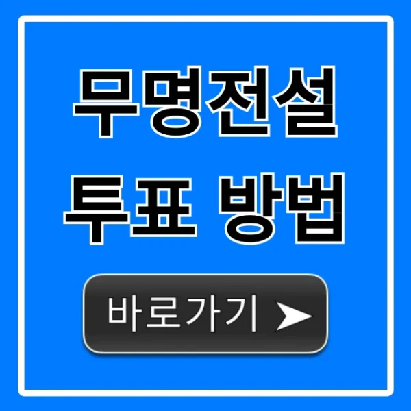 무명전설 투표 방법: 완벽 가이드 총정리