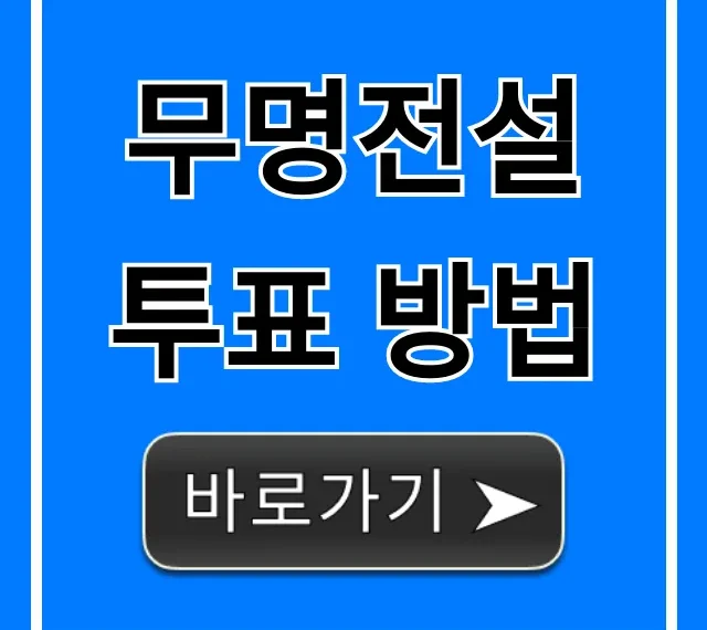 무명전설 투표 방법: 완벽 가이드 총정리