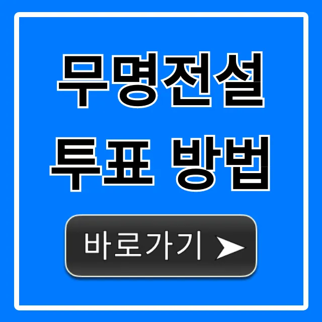 무명전설 투표 방법: 완벽 가이드 총정리 무명전설 투표 방법: 완벽 가이드 총정리