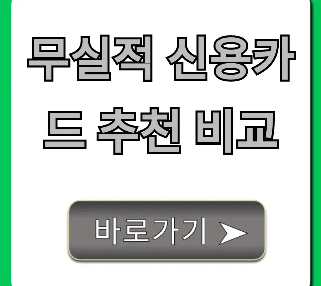 무실적 신용카드 추천 비교: 체리피커 완벽 가이드