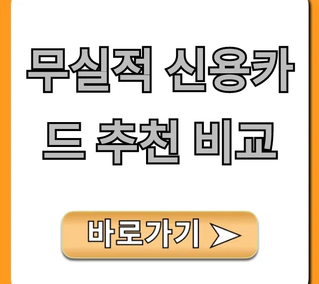 무실적 신용카드 추천 비교: 혜택 좋은 TOP 5