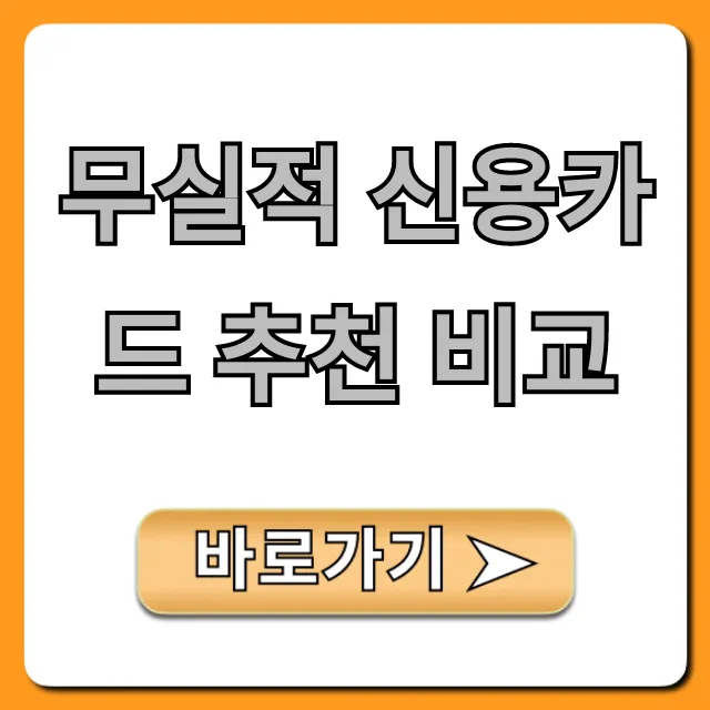 무실적 신용카드 추천 비교: 혜택 좋은 TOP 5