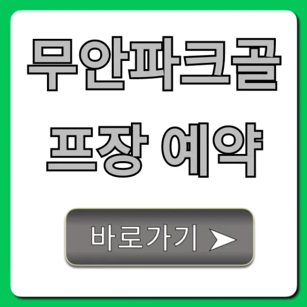 무안파크골프장 예약 방법 및 요금 총정리