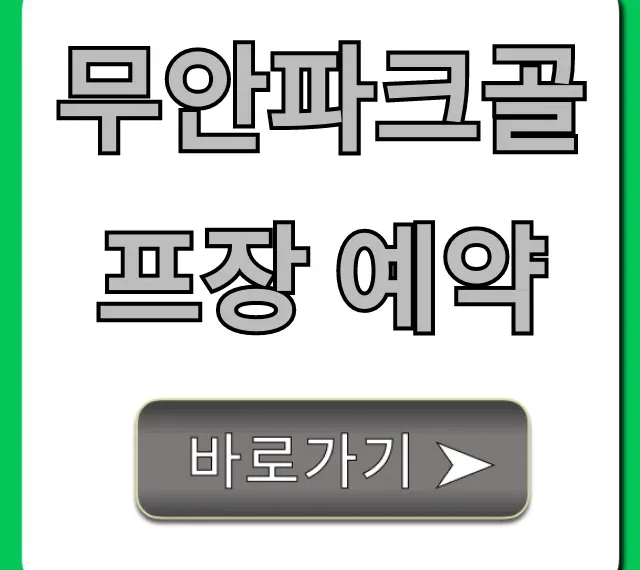 무안파크골프장 예약 방법 및 요금 총정리