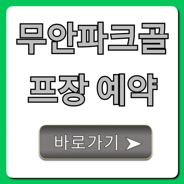 무안파크골프장 예약 방법 및 요금 총정리