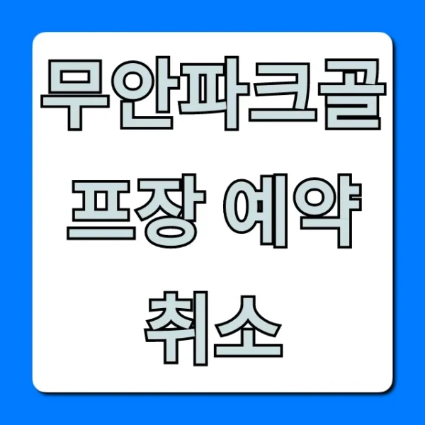 무안파크골프장 예약 취소 환불 규정 총정리