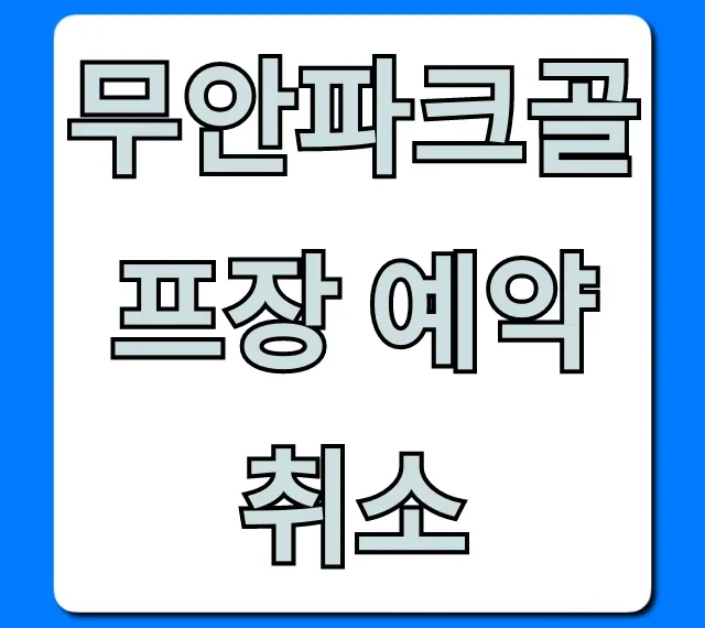 무안파크골프장 예약 취소 환불 규정 총정리 무안파크골프장 예약 취소 환불 규정 총정리