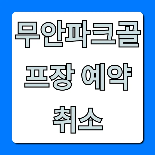 무안파크골프장 예약 취소 환불 규정 총정리