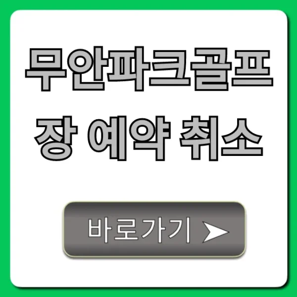 무안파크골프장 예약 취소, 환불 방법 총정리