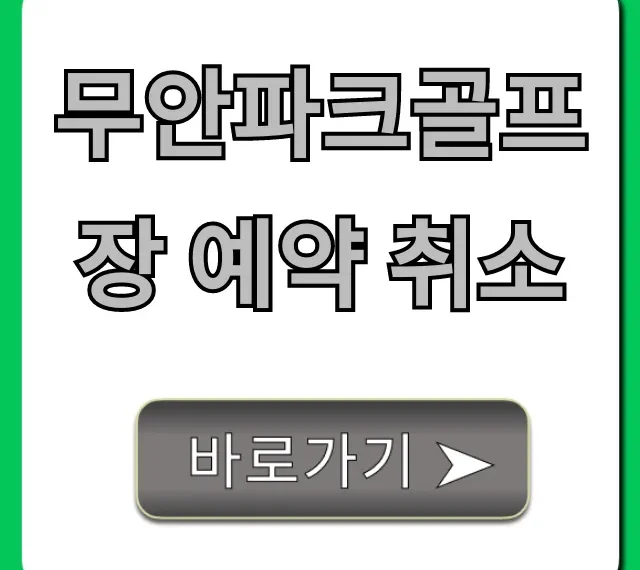 무안파크골프장 예약 취소, 환불 방법 총정리