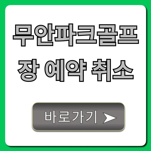무안파크골프장 예약 취소, 환불 방법 총정리 무안파크골프장 예약 취소, 환불 방법 총정리