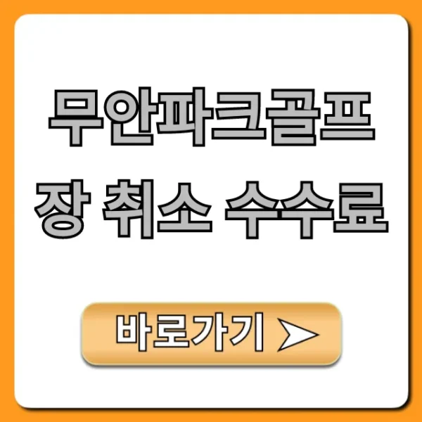 무안파크골프장 취소 수수료, 환불 규정 총정리
