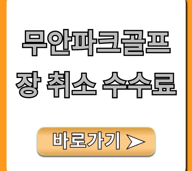 무안파크골프장 취소 수수료, 환불 규정 총정리