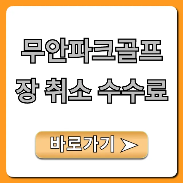 무안파크골프장 취소 수수료, 환불 규정 총정리 무안파크골프장 취소 수수료, 환불 규정 총정리