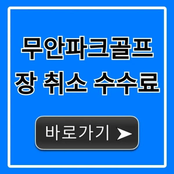 무안파크골프장 취소 수수료! 환불 규정 총정리
