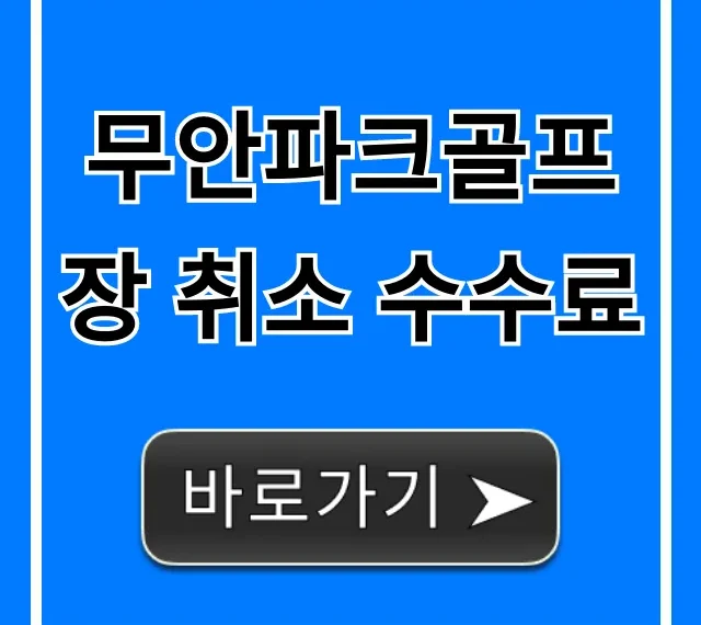 무안파크골프장 취소 수수료! 환불 규정 총정리
