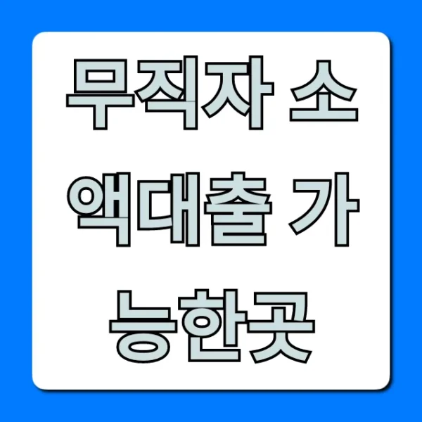 무직자 소액대출 가능한곳 긴급 당일 승인 꿀팁
