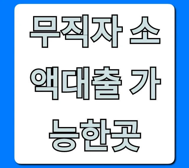 무직자 소액대출 가능한곳 긴급 당일 승인 꿀팁