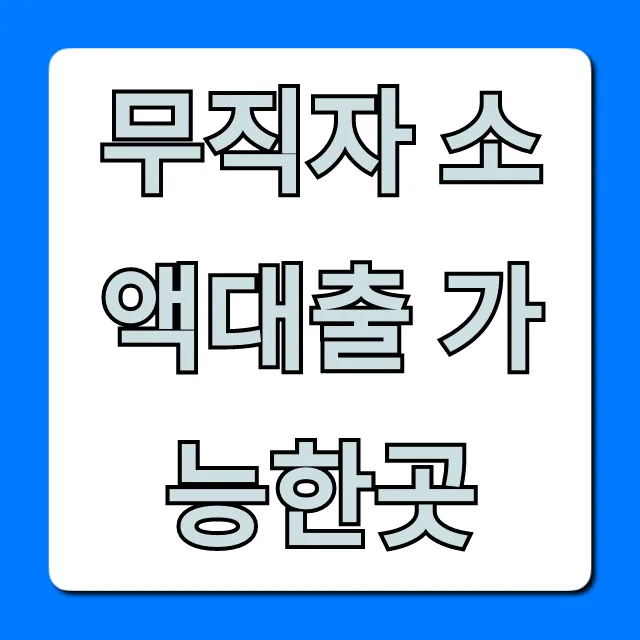 무직자 소액대출 가능한곳 긴급 당일 승인 꿀팁