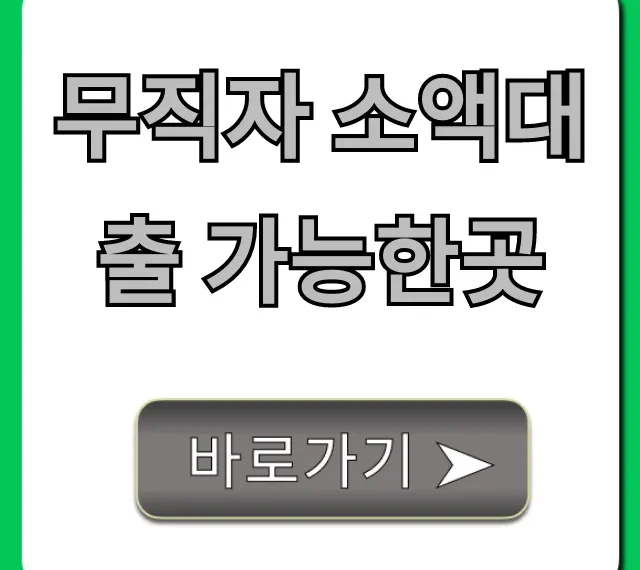 무직자 소액대출 가능한곳 당일 승인 꿀팁 총정리